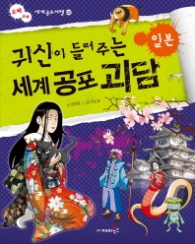 귀신이 들려주는 세계 공포괴담 - 일본